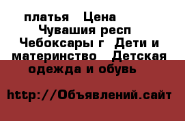 платья › Цена ­ 450 - Чувашия респ., Чебоксары г. Дети и материнство » Детская одежда и обувь   